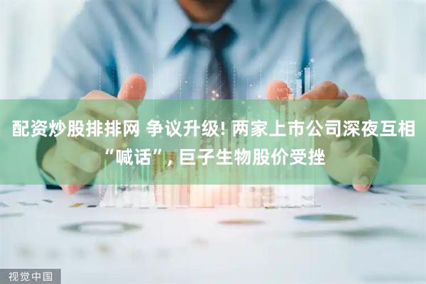 配资炒股排排网 争议升级! 两家上市公司深夜互相“喊话”, 巨子生物股价受挫