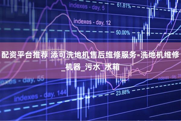 配资平台推荐 添可洗地机售后维修服务-洗地机维修_机器_污水_水箱